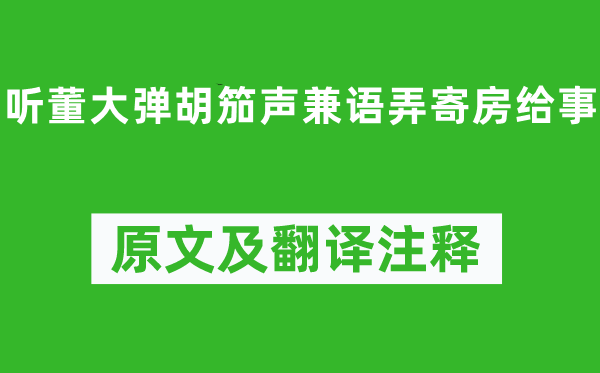 李颀《听董大弹胡笳声兼语弄寄房给事》原文及翻译正文,诗意诠释
