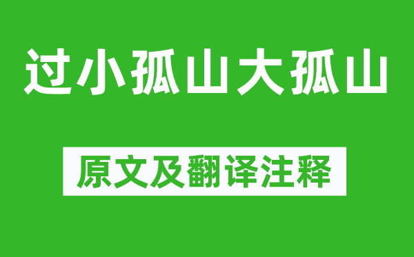 陆游《太小孤山大孤山》原文及翻译正文,诗意诠释