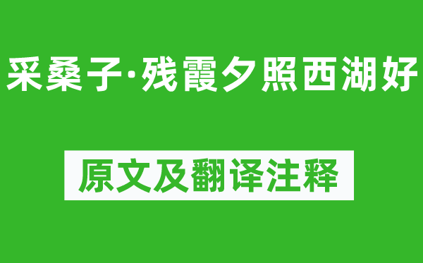 欧阳修《采桑子·残霞夕照西湖好》原文及翻译正文,诗意诠释