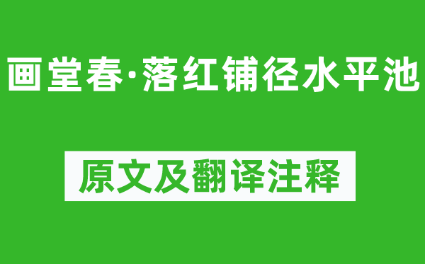 秦观《画堂春·落红铺径程度池》原文及翻译正文,诗意诠释