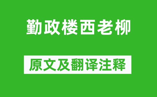白居易《勤政楼西老柳》原文及翻译正文,诗意诠释