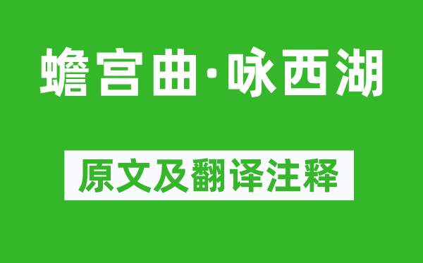 奥敦周卿《蟾宫曲·咏西湖》原文及翻译正文,诗意诠释