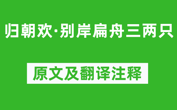 柳永《归朝欢·别岸扁舟三两只》原文及翻译正文,诗意诠释