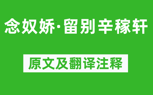 刘过《念奴娇·留别辛稼轩》原文及翻译正文,诗意诠释