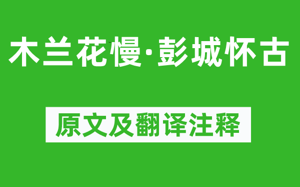 萨都剌《木兰花慢·彭城怀古》原文及翻译正文,诗意诠释