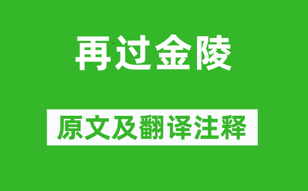 包佶《再过金陵》原文及翻译正文,诗意诠释