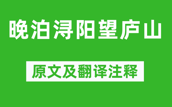 孟浩然《晚泊浔阳望庐山》原文及翻译正文,诗意诠释