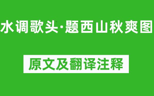 纳兰性德《水调歌头·题西山秋爽图》原文及翻译正文,诗意诠释