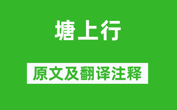 甄氏《塘下行》原文及翻译正文,诗意诠释