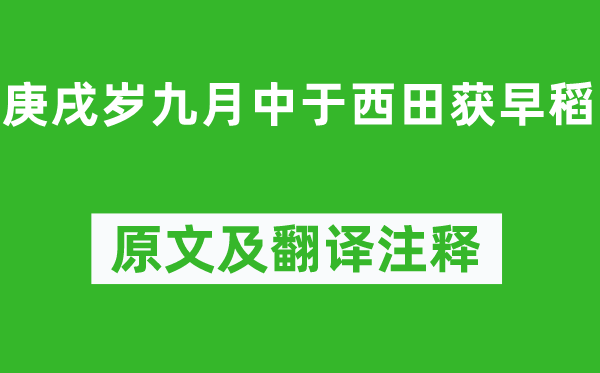 陶渊明《庚戌岁玄月中于西田获早稻》原文及翻译正文,诗意诠释