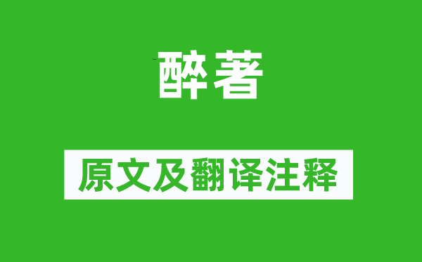 韩偓《醉著》原文及翻译正文,诗意诠释