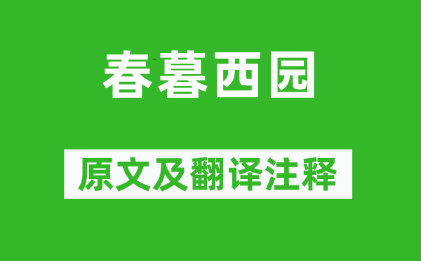 高启《春暮西园》原文及翻译正文,诗意诠释