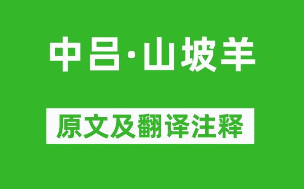 陈草庵《中吕·山坡羊》原文及翻译正文,诗意诠释