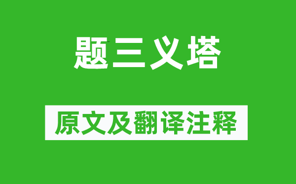 鲁迅《题三义塔》原文及翻译正文,诗意诠释