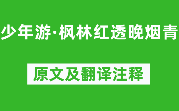 蒋捷《少年游·枫林红透晚烟青》原文及翻译正文,诗意诠释