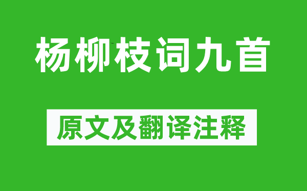 刘禹锡《杨柳枝词九首》原文及翻译正文,诗意诠释