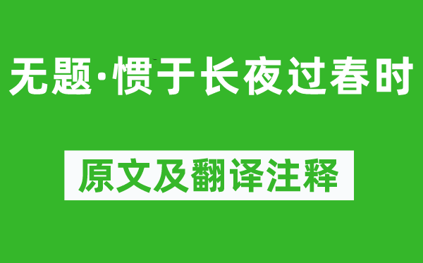 鲁迅《无题·惯于永夜过春时》原文及翻译正文,诗意诠释