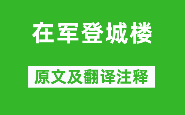 骆宾王《在军登城楼》原文及翻译正文,诗意诠释