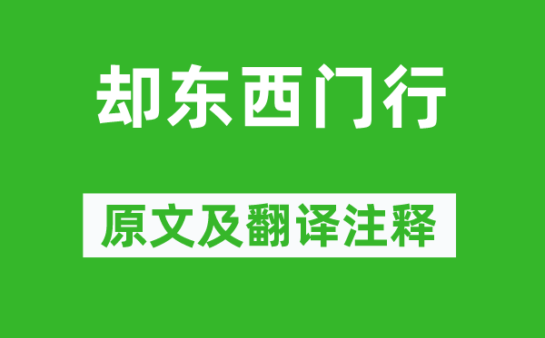 曹操《却东西门行》原文及翻译正文,诗意诠释