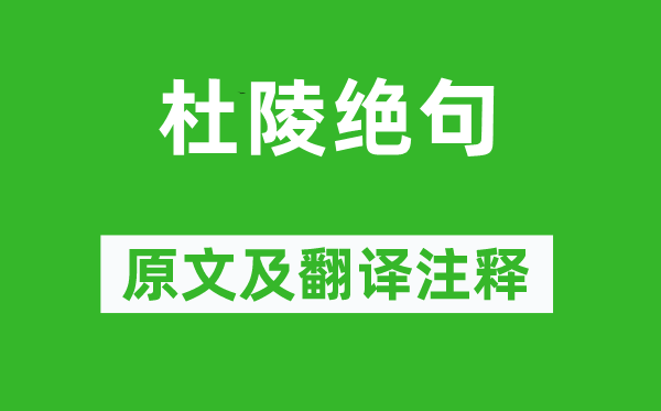 李白《杜陵绝句》原文及翻译正文,诗意诠释