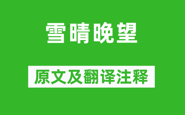 贾岛《雪晴晚望》原文及翻译正文,诗意诠释