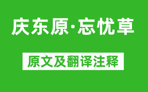 白朴《庆东原·忘忧草》原文及翻译正文,诗意诠释