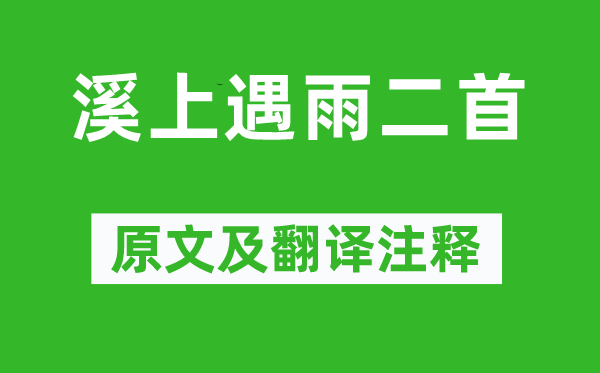 崔道融《溪上遇雨二首》原文及翻译正文,诗意诠释