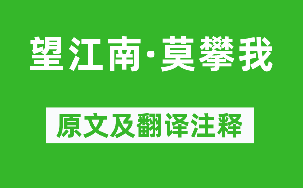 《望江南·莫攀我》原文及翻译正文,诗意诠释
