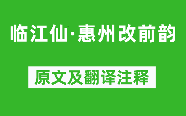 苏轼《临江仙·惠州改前韵》原文及翻译正文,诗意诠释