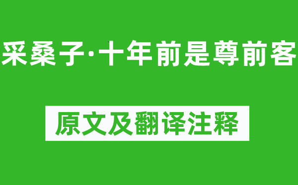 欧阳修《采桑子·十年前是尊前客》原文及翻译正文,诗意诠释