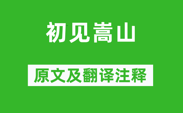 张耒《初见嵩山》原文及翻译正文,诗意诠释