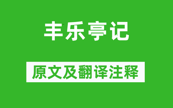 欧阳修《丰乐亭记》原文及翻译正文,诗意诠释