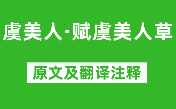 辛弃疾《虞佳丽·赋虞佳丽草》原文及翻译正文,诗意诠释