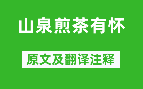 白居易《山泉煎茶有怀》原文及翻译正文,诗意诠释