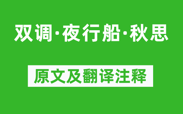 马致远《双调·夜行船·秋思》原文及翻译正文,诗意诠释