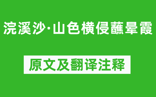 苏轼《浣溪沙·山色横侵蘸晕霞》原文及翻译正文,诗意诠释