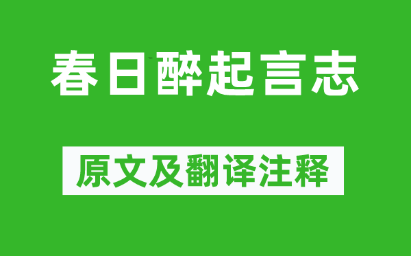 李白《春日醉起言志》原文及翻译正文,诗意诠释