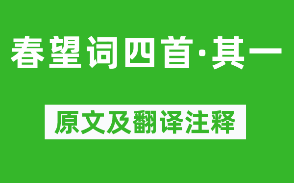 薛涛《春望词四首·其一》原文及翻译正文,诗意诠释