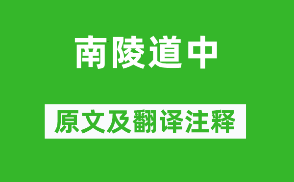 杜牧《南陵道中》原文及翻译正文,诗意诠释