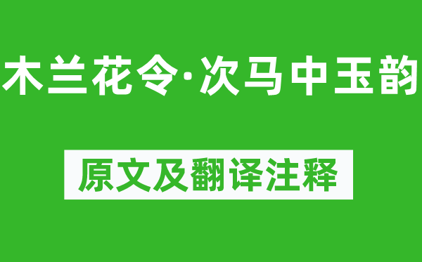 苏轼《木兰花令·次马中玉韵》原文及翻译正文,诗意诠释