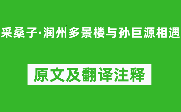 苏轼《采桑子·润州多景楼与孙巨源相遇》原文及翻译正文,诗意诠释