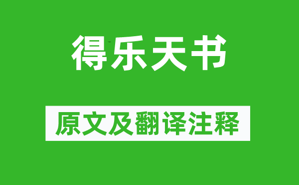元稹《得乐天书》原文及翻译正文,诗意诠释