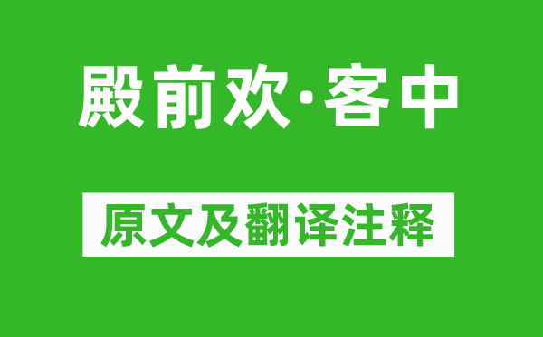 张可久《殿前欢·客中》原文及翻译正文,诗意诠释