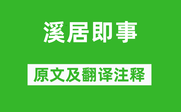 崔道融《溪居即事》原文及翻译正文,诗意诠释