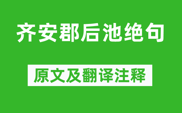 杜牧《齐安郡后池绝句》原文及翻译正文,诗意诠释