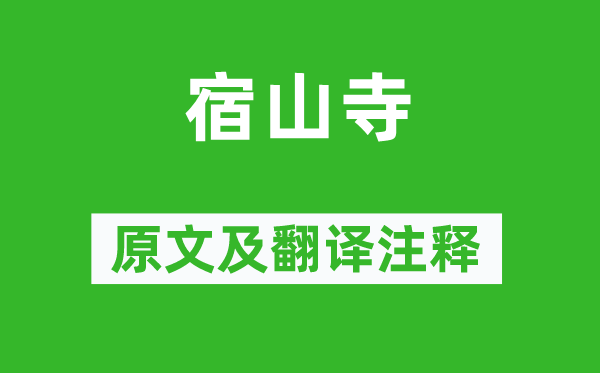 贾岛《宿山寺》原文及翻译正文,诗意诠释