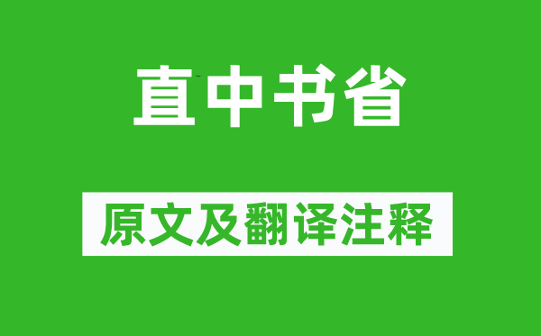 白居易《直中书省》原文及翻译正文,诗意诠释