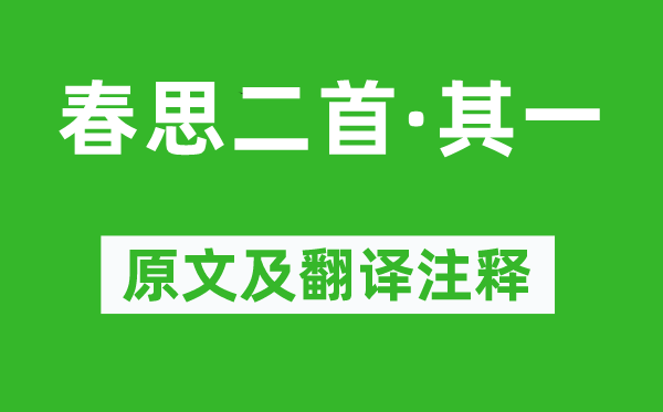 贾至《春思二首·其一》原文及翻译正文,诗意诠释