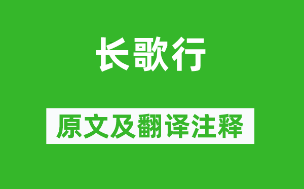 陆游《长歌行》原文及翻译正文,诗意诠释