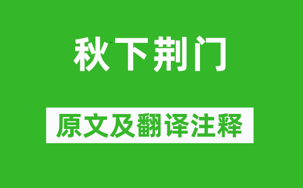李白《秋下荆门》原文及翻译正文,诗意诠释